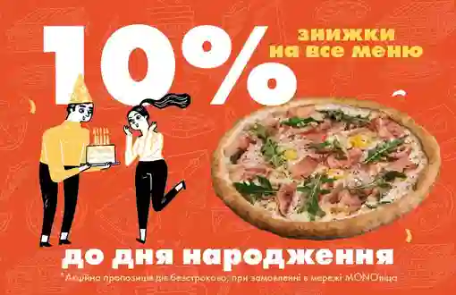 Сделай свой особый день еще вкуснее вместе с MONOпицца🎉