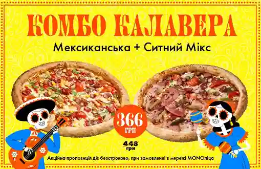 Комбо КАЛАВЕРА - страшно смачна парочка!