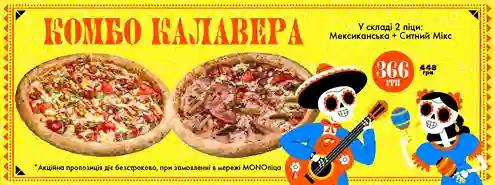 Комбо КАЛАВЕРА - страшно смачна парочка!