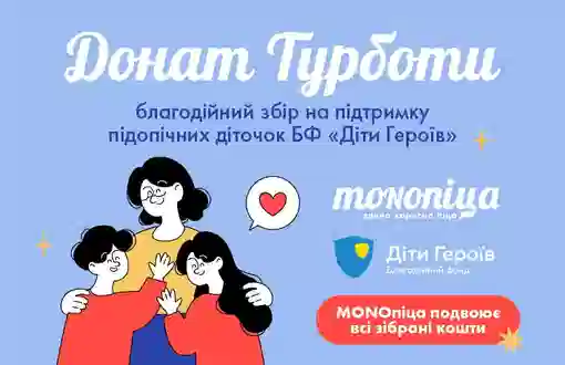 MONOпіца спільно з БФ «Діти Героїв» розпочинає новий благодійний збір, що торкає саме серце.