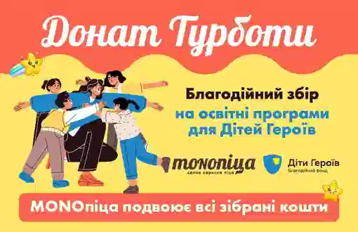 MONOпіца спільно з БФ «Діти Героїв» розпочинає новий благодійний збір, що торкає саме серце.