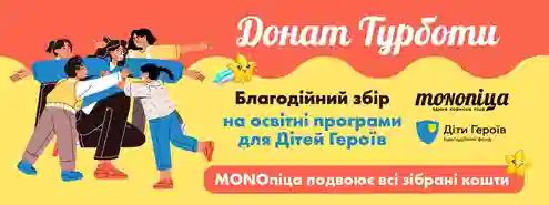 MONOпіца спільно з БФ «Діти Героїв» розпочинає новий благодійний збір, що торкає саме серце.