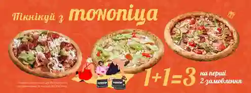 1+1=3 на два перших замовлення від MONOпіца!