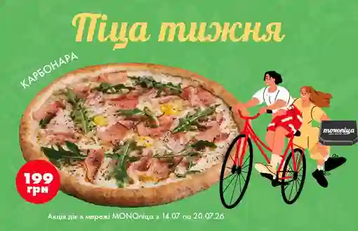 Пицца недели – хитовый итальянский вкус, непревзойденная Карбонара со скидкой 37%! Всего 199 грн!🔥