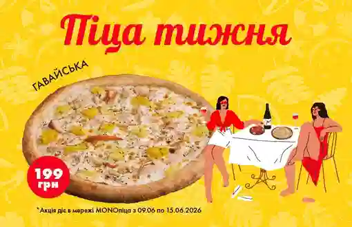 Пицца этой недели – яркая Гавайская!