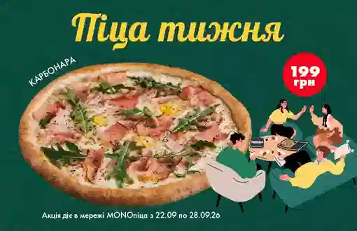 Пицца недели – хитовый итальянский вкус, непревзойденная Карбонара со скидкой 37%! Всего 199 грн!🔥