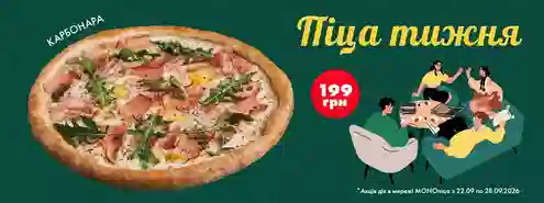 Пицца недели – хитовый итальянский вкус, непревзойденная Карбонара со скидкой 37%! Всего 199 грн!🔥
