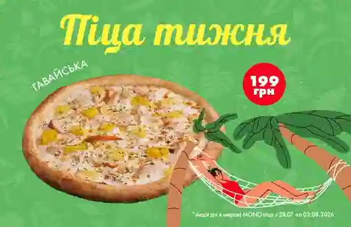 Пицца этой недели – яркая Гавайская!
