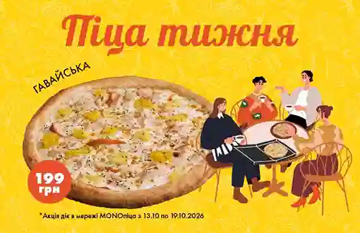 Пицца этой недели – яркая Гавайская!