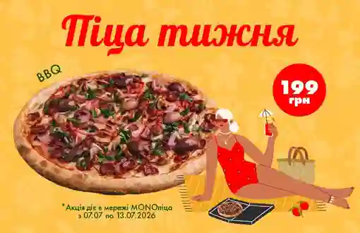 Піца цього тижня - BBQ за суперціною 199 грн!