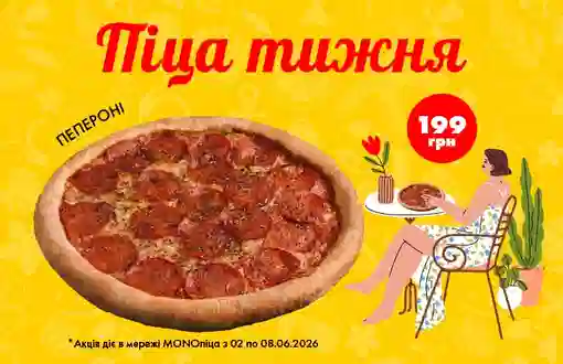 Пицца недели, которую вы всегда ждете! Хит всех времен – Пеперони по супер цене 199 грн!