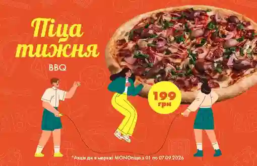 Піца цього тижня - BBQ за суперціною 199 грн!