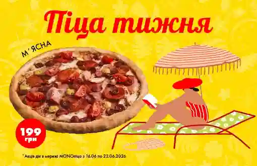 Піца тижня - соковита найм'ясніша М'ясна