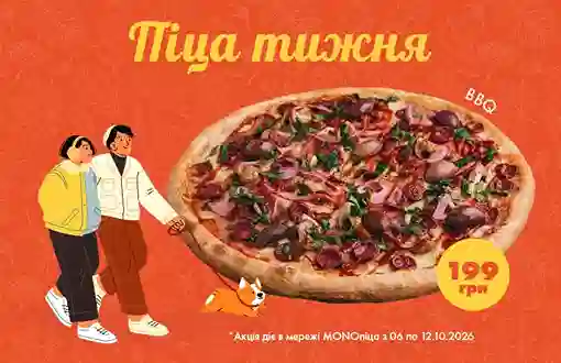 Піца цього тижня - BBQ за суперціною 199 грн!
