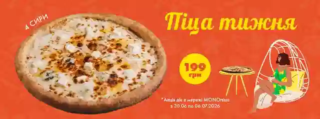 Найароматніша піца тижня! 4 сири - за супер ціною піци тижня - 199 грн 😋