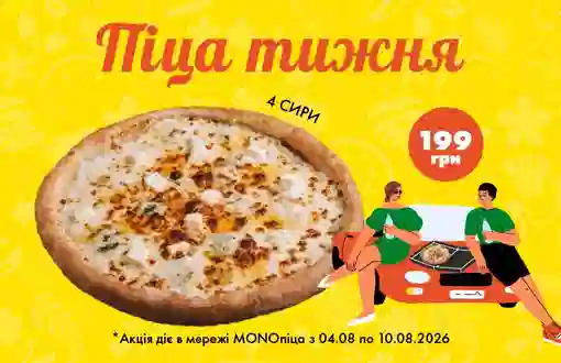 Любимая пицца MONOгурманов 4 сыра – по супер цене! пиццы недели – 199 грн 😋
