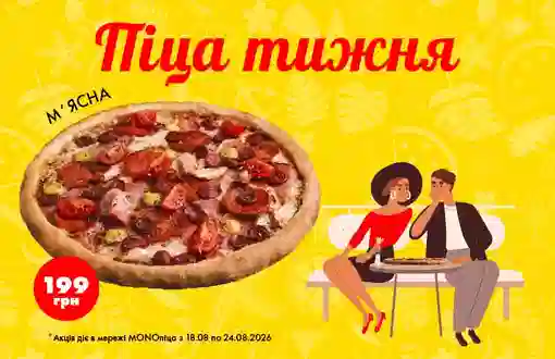 Піца тижня - соковита найм'ясніша М'ясна