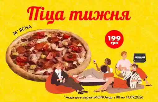 Піца тижня - соковита найм'ясніша М'ясна