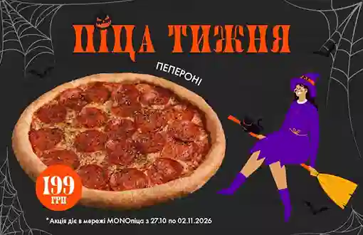 Піца тижня, на яку ви завжди чекаєте! Хіт всіх часів - Пепероні за супер ціною 199 грн!