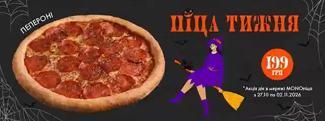 Піца тижня, на яку ви завжди чекаєте! Хіт всіх часів - Пепероні за супер ціною 199 грн!